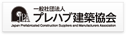 一般社団法人プレハブ建築協会