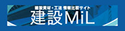 建設MiL