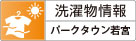 洗濯物情報 パークタウン若宮