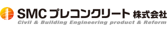 SMCプレコンクリート株式会社 トップページへ